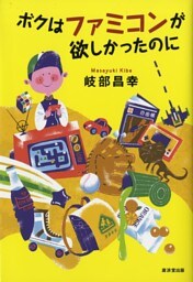 ボクはファミコンが欲しかったのに