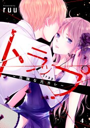 トラップ～危険な元カレ～　分冊版（４）
