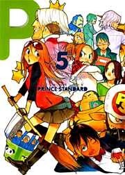 プリンススタンダード　５巻