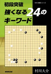 初段突破　強くなる２４のキーワード