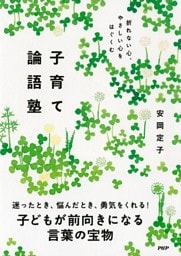 折れない心、やさしい心をはぐくむ 子育て論語塾