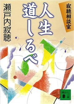 寂聴相談室　人生道しるベ