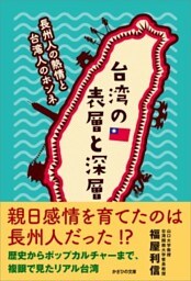 台湾の表層と深層長州人の熱情と台湾人のホンネ