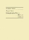 チェンバレン『日本語口語入門』第2版 翻訳 付索引