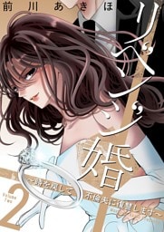 リベンジ婚～時を戻して不倫夫に復讐します～【描き下ろしおまけ付き特装版】 2