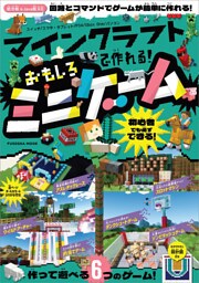 マインクラフトで作れる！おもしろミニゲーム