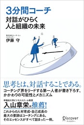 ３分間コーチ 対話がひらく人と組織の未来