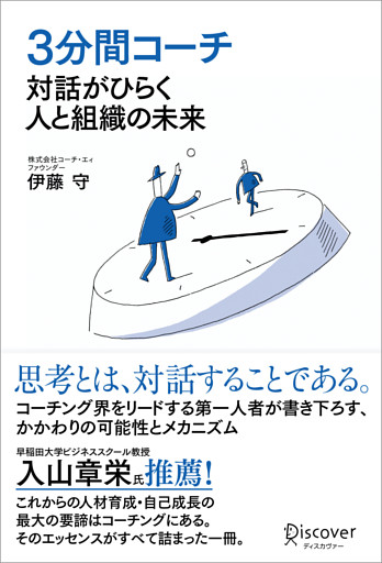 ３分間コーチ 対話がひらく人と組織の未来