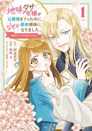 地味ダサ令嬢が公爵様をフったのに、なぜか師弟関係になりました。～寵愛されても心は変わりません！～（１）