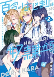 百合のはじまりは奴隷から 2【電子限定特典付き】