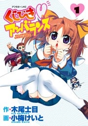 くじびきアンバランス（１）