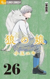 狼の娘【単話】（２６）