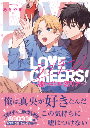 ラブチア！ 〜嘘から始まる恋リア〜