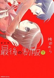 新装版 最後の制服 下