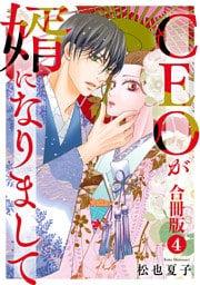 CEOが婿になりまして【合冊版】4