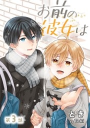 お前の彼女は［ばら売り］第3話