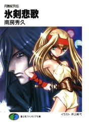 月蝕紀列伝　氷剣悲歌