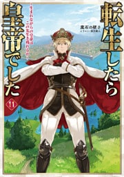 転生したら皇帝でした11～生まれながらの皇帝はこの先生き残れるか～【電子書籍限定書き下ろしSS付き】