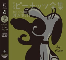 完全版　ピーナッツ全集　４　スヌーピー１９５７～１９５８