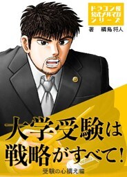大学受験は戦略がすべて！　受験の心構え編