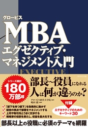 グロービスMBA エグゼクティブ・マネジメント入門