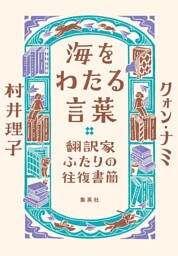 海をわたる言葉　翻訳家ふたりの往復書簡