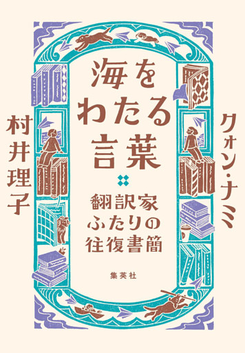 海をわたる言葉　翻訳家ふたりの往復書簡