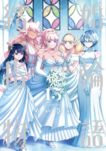結婚指輪物語 15巻