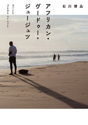 アフリカン・ヴードゥー・ジュージュツ