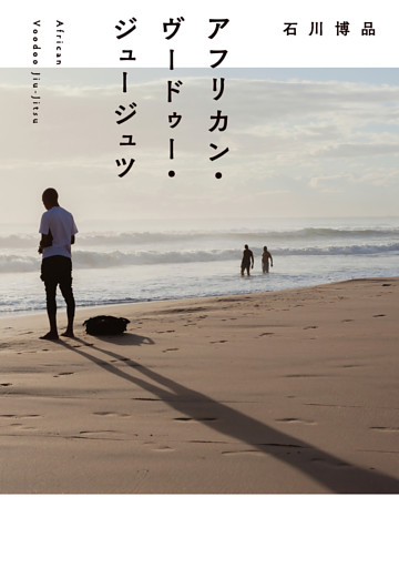 アフリカン・ヴードゥー・ジュージュツ