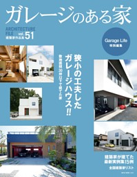 ガレージのある家 Vol.51 表紙