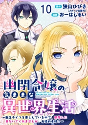 幽閉令嬢の気ままな異世界生活～転生ライフを楽しんでいるので、邪魔しに来ないでくれませんか、元婚約者様？～　ストーリアダッシュ連載版　第10話