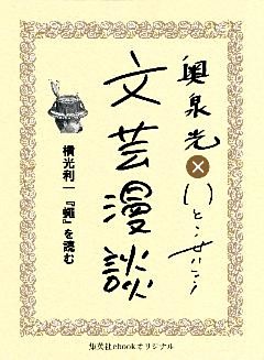 横光利一『蠅』を読む（文芸漫談コレクション）