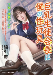 巨乳生徒会長は僕の性玩具　下剋上調教ハーレム