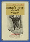 回想のシャーロック・ホームズ【深町眞理子訳】