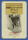 回想のシャーロック・ホームズ【深町眞理子訳】
