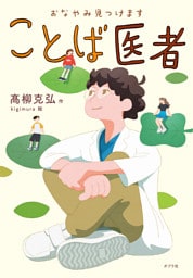 おなやみ見つけます　ことば医者