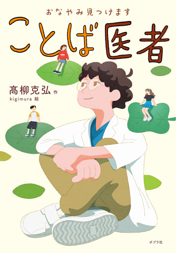 おなやみ見つけます　ことば医者