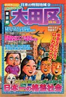 日本の特別地域9 これでいいのか 東京都 大田区(電子版)