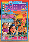 日本の特別地域9 これでいいのか 東京都 大田区（電子版）