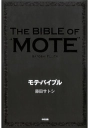 モテ・バイブル
