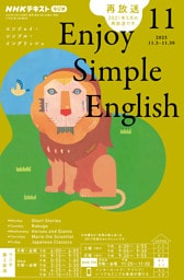 ＮＨＫラジオ エンジョイ・シンプル・イングリッシュ2025年11月号
