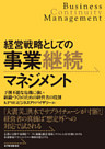 経営戦略としての事業継続マネジメント　―予測不能な危機に強い組織づくりのための経営者の役割