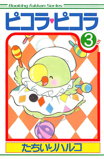 ピコラ・ピコラ 3