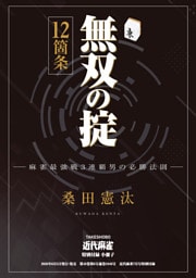 無双の掟12箇条【近代麻雀付録小冊子シリーズ】