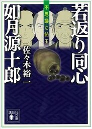 若返り同心　如月源十郎　不思議な飴玉