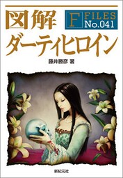 図解 ダーティヒロイン