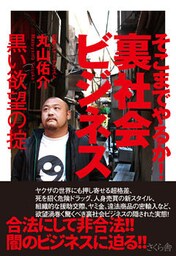 そこまでやるか！裏社会ビジネス