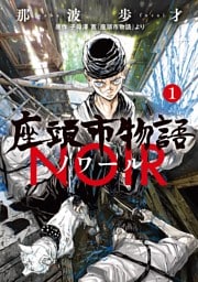座頭市物語ノワール（１）