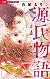 源氏物語~愛と罪と~【マイクロ】(6)